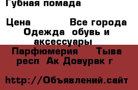 Губная помада Kylie lip kit Holiday/ Birthday Edition › Цена ­ 1 990 - Все города Одежда, обувь и аксессуары » Парфюмерия   . Тыва респ.,Ак-Довурак г.